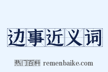 边事近义词是什么意思的图片